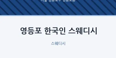 영등포동 출장마사지 홈타이 영등포 한국인 스웨디시 | 마픽