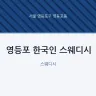 영등포 한국인 스웨디시