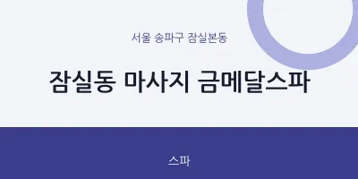 잠실본동 출장마사지 홈타이 금메달스파 | 마픽