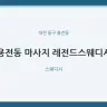 용전동 마사지 레전드스웨디시