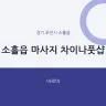 소흘읍 마사지 차이나풋샵