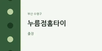 수영구 출장마사지 누름점홈타이 | 마픽