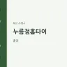 누름점홈타이