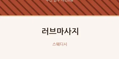 대연6동 출장마사지 홈타이 러브마사지 | 마픽