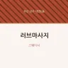 러브마사지