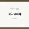 미시테라피
