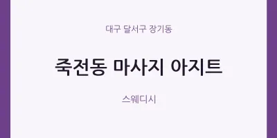 장기동 출장마사지 홈타이 아지트 | 마픽