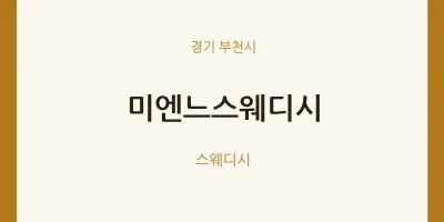 부천시 출장마사지 홈타이 미엔느스웨디시 | 마픽