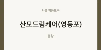 영등포구 출장마사지 홈타이 산모드림케어(영등포) | 마픽