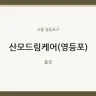 산모드림케어(영등포)