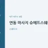 연동 마사지 슈에뜨스웨디시