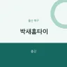 박새홈타이