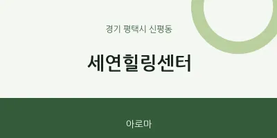 신평동 출장마사지 홈타이 세연힐링센터 | 마픽