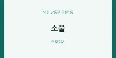 구월1동 출장마사지 홈타이 소울 | 마픽