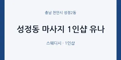 성정2동 출장마사지 홈타이 1인샵 유나 | 마픽