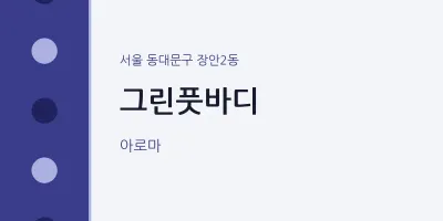 장안2동 출장마사지 홈타이 그린풋바디 | 마픽