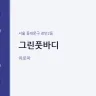 그린풋바디