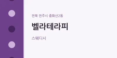 중화산2동 출장마사지 홈타이 벨라테라피 | 마픽