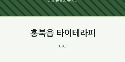 홍북읍 출장마사지 홈타이 타이테라피 | 마픽