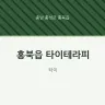 홍북읍 타이테라피