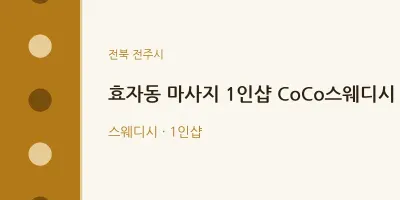 전주시 출장마사지 홈타이 1인샵 CoCo스웨디시 | 마픽