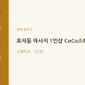 효자동 마사지 1인샵 CoCo스웨디시