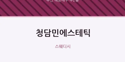 우2동 출장마사지 홈타이 청담민에스테틱 | 마픽