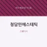 청담민에스테틱