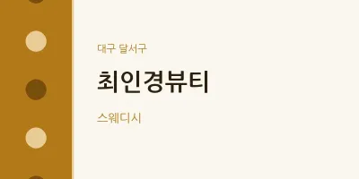 달서구 출장마사지 홈타이 최인경뷰티 | 마픽