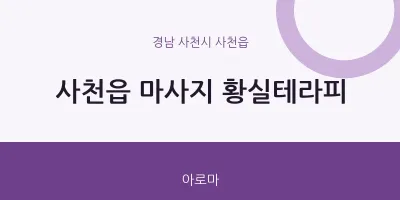 사천읍 출장마사지 홈타이 황실테라피 | 마픽