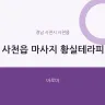 사천읍 마사지 황실테라피