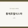 황제호텔식스파