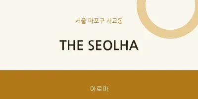 서교동 출장마사지 홈타이 THE SEOLHA | 마픽