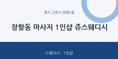 장항2동 출장마사지 홈타이 1인샵 쥬스웨디시 | 마픽