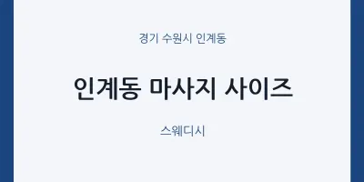 인계동 출장마사지 홈타이 사이즈 | 마픽