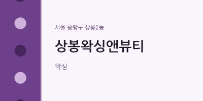 상봉2동 출장마사지 홈타이 상봉왁싱앤뷰티 | 마픽