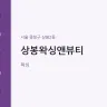 상봉왁싱앤뷰티