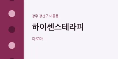 어룡동 출장마사지 홈타이 하이센스테라피 | 마픽