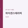 하이센스테라피
