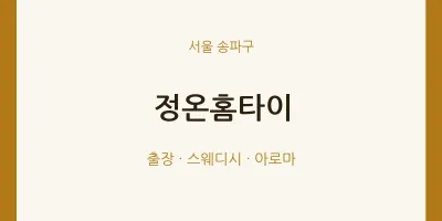 송파구 출장마사지 정온홈타이 | 마픽