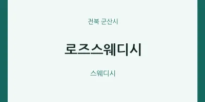 군산시 출장마사지 홈타이 로즈스웨디시 | 마픽