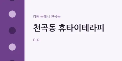 천곡동 출장마사지 홈타이 휴타이테라피 | 마픽