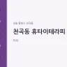 천곡동 휴타이테라피