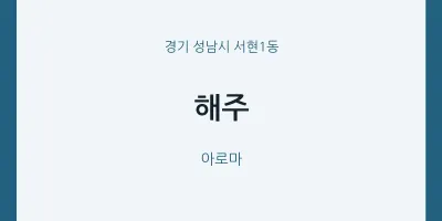 서현1동 출장마사지 홈타이 해주 | 마픽