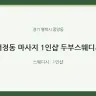 서정동 마사지 1인샵 두부스웨디시