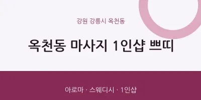 옥천동 출장마사지 홈타이 1인샵 쁘띠 | 마픽