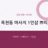 옥천동 마사지 1인샵 쁘띠