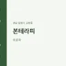 본테라피