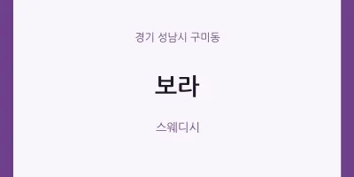구미동 출장마사지 홈타이 보라 | 마픽