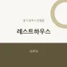 레스트하우스